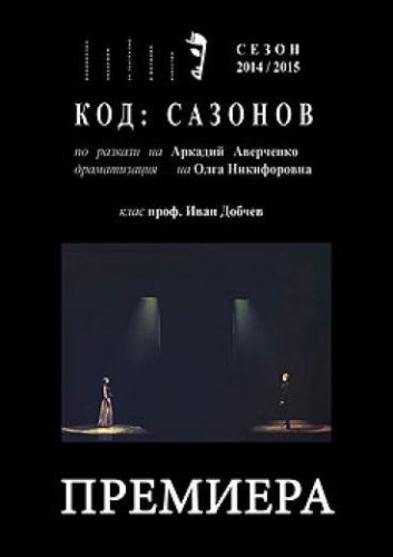 Код: Сазонов