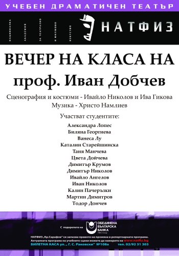 Вечер на класа на проф. Иван Добчев