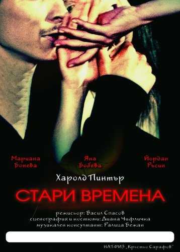 Стари времена