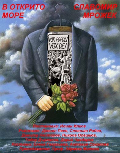 В открито море