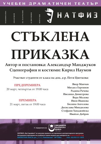 Стъклена приказка