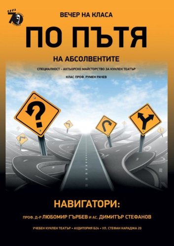 По пътя: Вечер на класа
