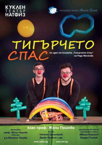 Тигърчето Спас