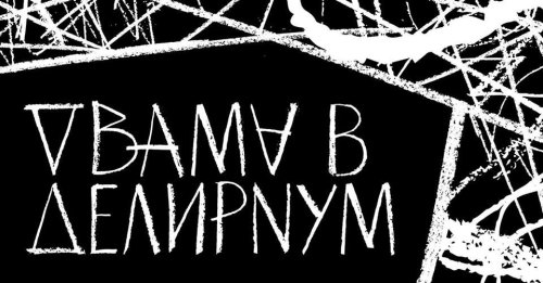 Двама в делириум