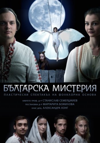 Българска мистерия