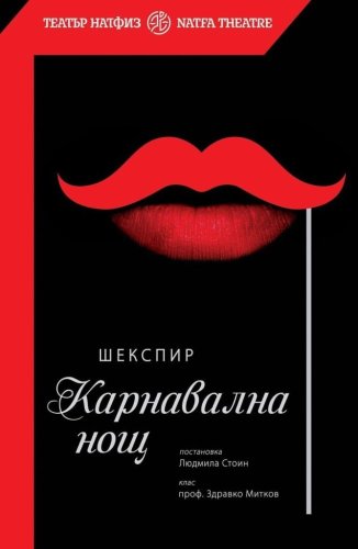 Карнавална нощ