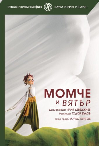 Момче и вятър
