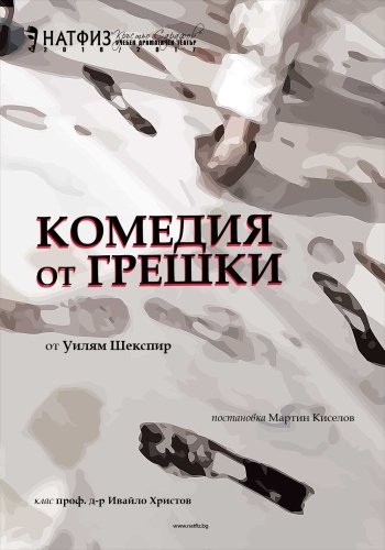 Комедия от грешки