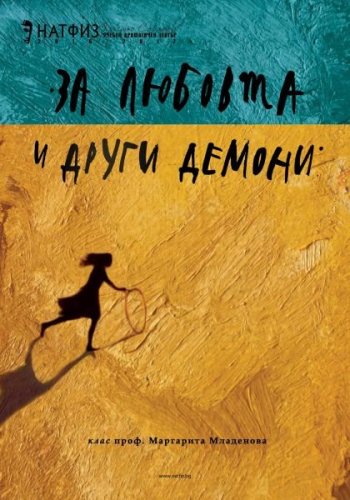 За любовта и други демони
