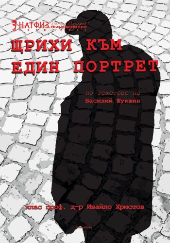 Щрихи към един портрет
