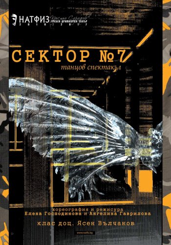 Сектор № 7