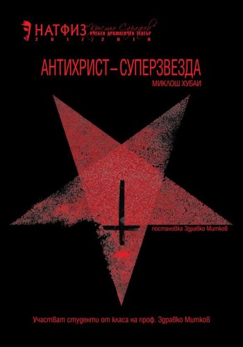Антихрист-Суперзвезда