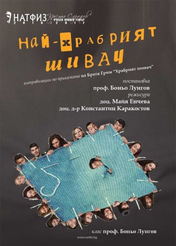 Най-храбрият шивач