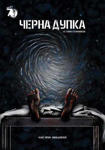 Черна дупка