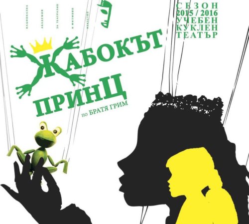 Жабокът принц