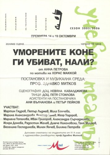 Уморените коне ги убиват, нали?