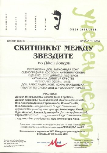 Скитникът между звездите