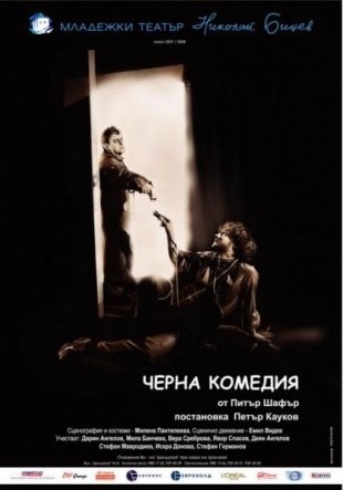 Черна комедия