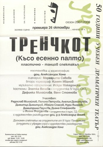 Тренчкот (Късо есенно палто)