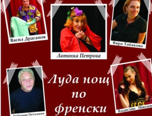 Луда нощ по френски