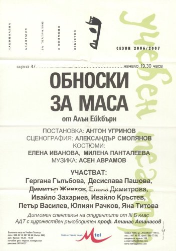 Обноски за маса