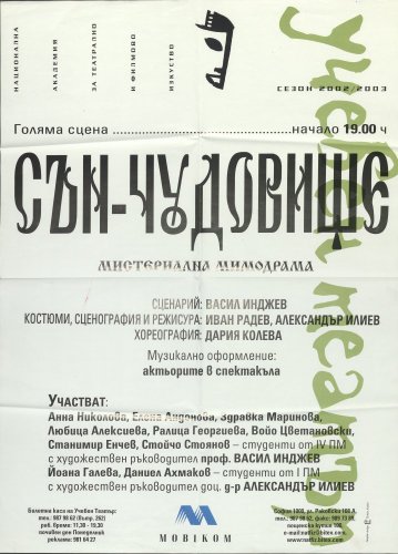 Сън-чудовище