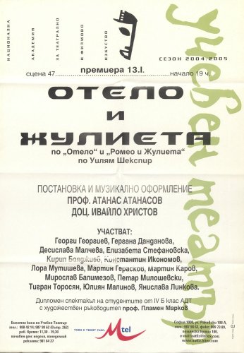 Отело и Жулиета