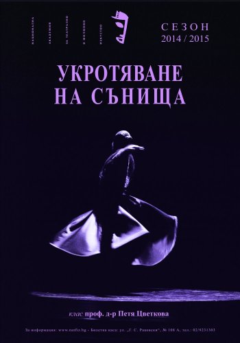 Укротяване на сънища