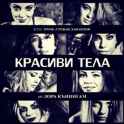 Красиви тела