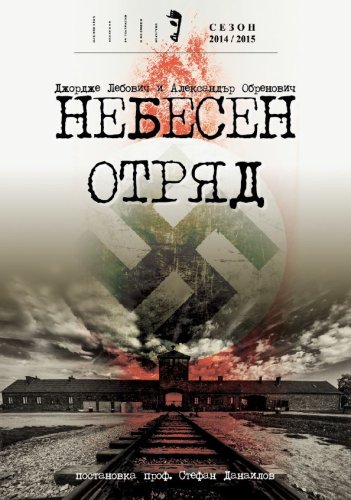 Небесен отряд