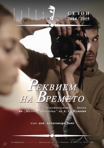 Реквием на времето