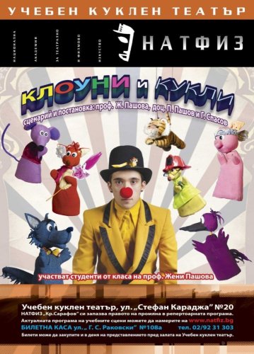 Клоуни и кукли