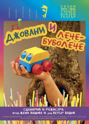 Джовани и Лече-Буболече