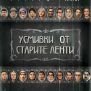 Усмивки от старите ленти
