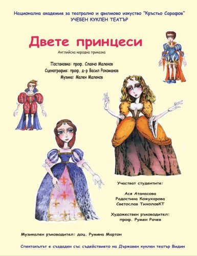 Двете принцеси