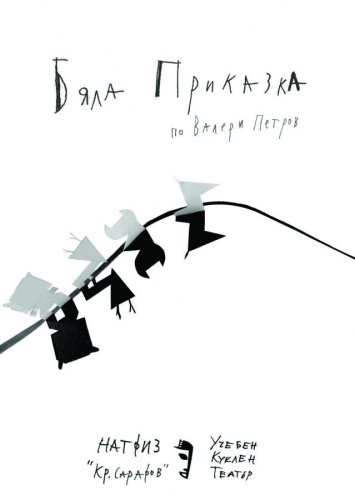 Бяла приказка