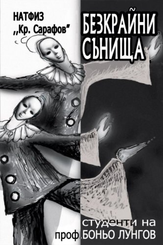 Безкрайни сънища