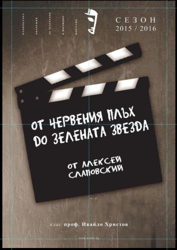 От Червения плъх до Зелената звезда
