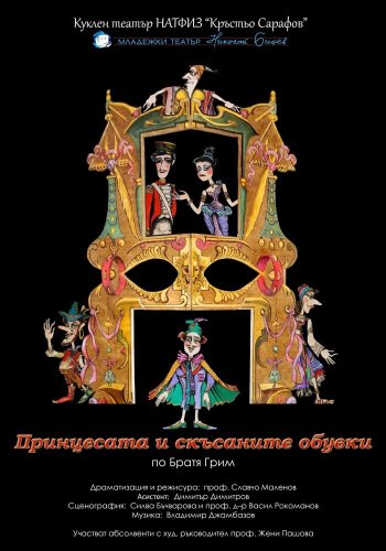 Принцесата и скъсаните обувки