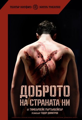 Доброто на страната ни