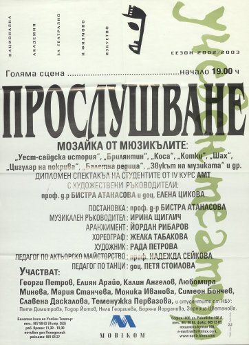 Прослушване
