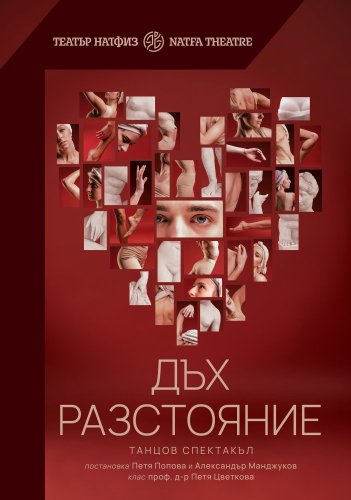 Дъх разстояние