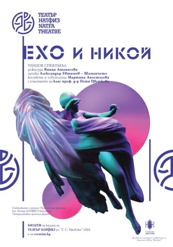 Ехо и никой