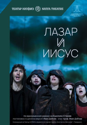 Лазар и Иисус