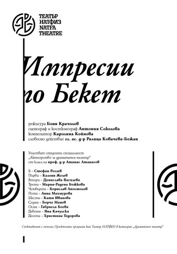 Импресии по Бекет