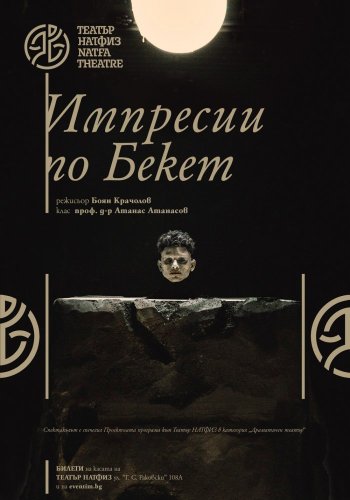 Импресии по Бекет
