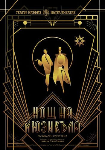 Нощ на мюзикъла