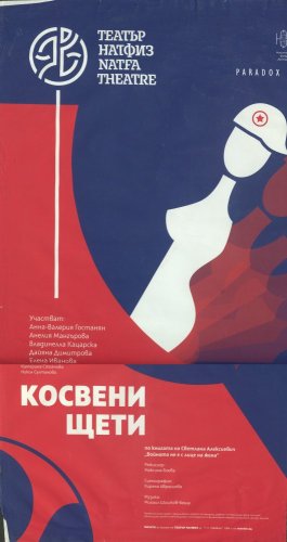 Косвени щети: по книгата “Войната не е с лице на жена” от Светлана Алексиевич